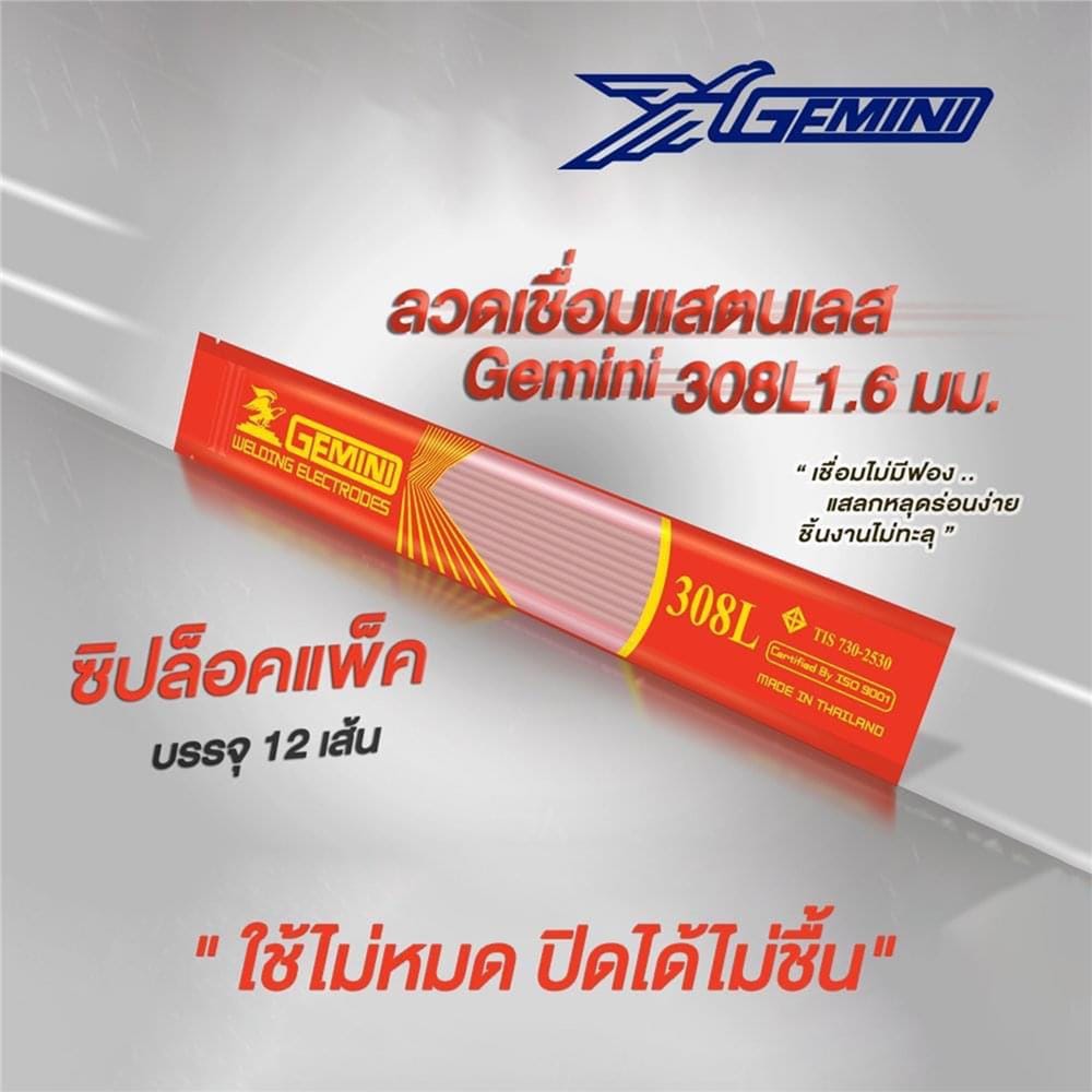 ลวดเชื่อมสเตนเลส GEMINI 308L 1.6 มม. แพ็ก 12 เส้น