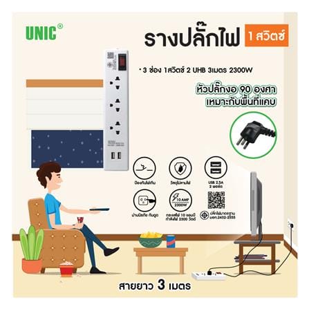 รางปลั๊กไฟหัวปลั๊กงอ 3 ช่อง 1 สวิตซ์ 2 USB UNIC H503 10 แอมป์ 2300 วัตต์ 3 เมตร สีขาว_5