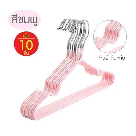 ไม้แขวนเสื้อ HANSEN แพ็ก 10 ชิ้น สีชมพู_1