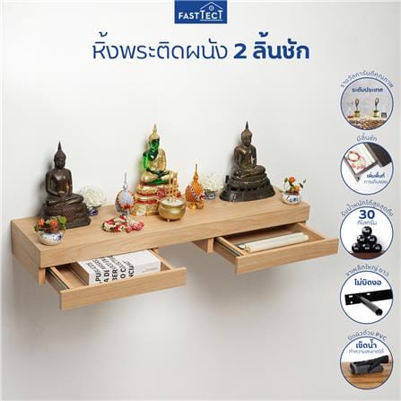 หิ้งพระติดผนัง 2 ลิ้นชัก FASTTECT SD2-2409-P สีเมเปิ้ล_2