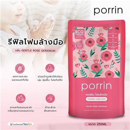 รีฟิลโฟมล้างมือ PORRIN 250 มล. GENTLE ROSE GERANIUM แพ็ก 3 ชิ้น_5