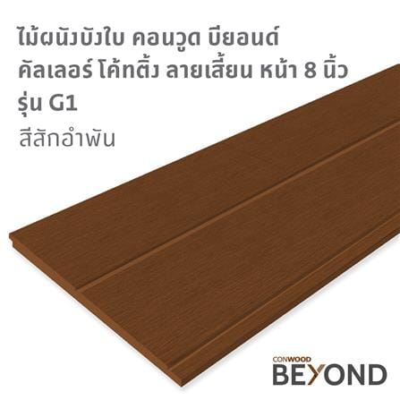 ไม้ผนังบังใบ CONWOOD G1 ลายเสี้ยน 20X305X1.1 ซม. สีสักอำพัน_2