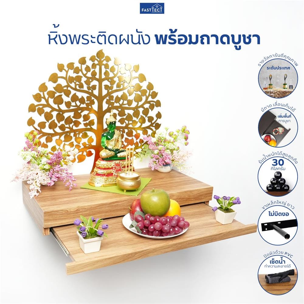 หิ้งพระติดผนัง FASTTECT ST1-3060-P สีลาเต้