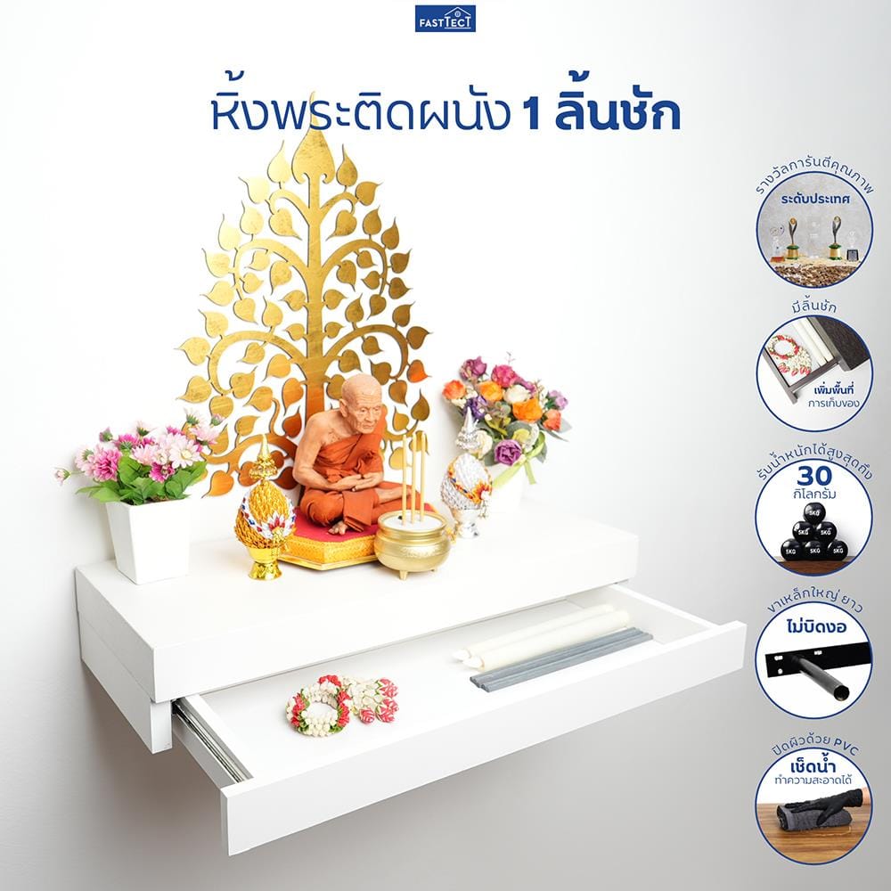 หิ้งพระติดผนัง 1 ลิ้นชัก FASTTECT SD1-2406-P สีขาว