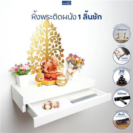 หิ้งพระติดผนัง 1 ลิ้นชัก FASTTECT SD1-2406-P สีขาว_3