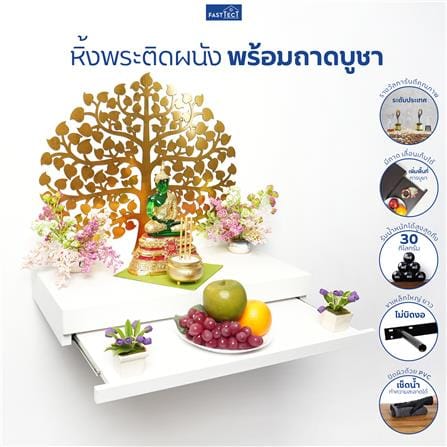 หิ้งพระติดผนัง FASTTECT ST1-3060-P-สีขาว_3