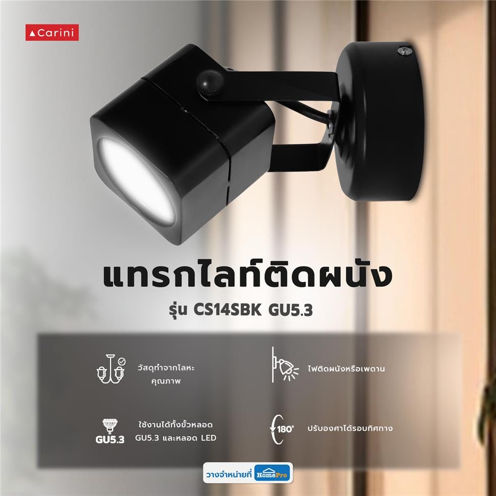 แทรคไลท์ ติดผนัง GU5.3 CARINI CS14SBK สีดำ