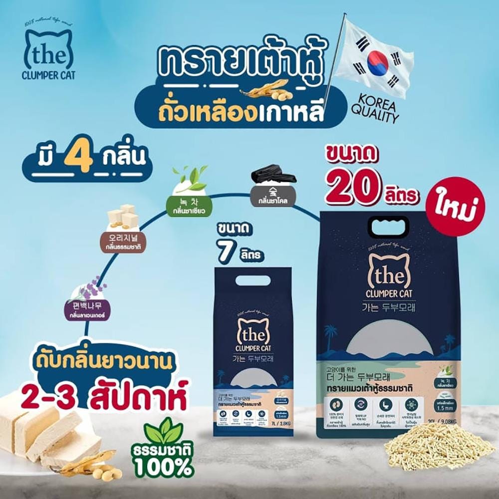 ทรายแมวเต้าหู้ THE CLUMPER CAT กลิ่นชาเขียว 7 ลิตร