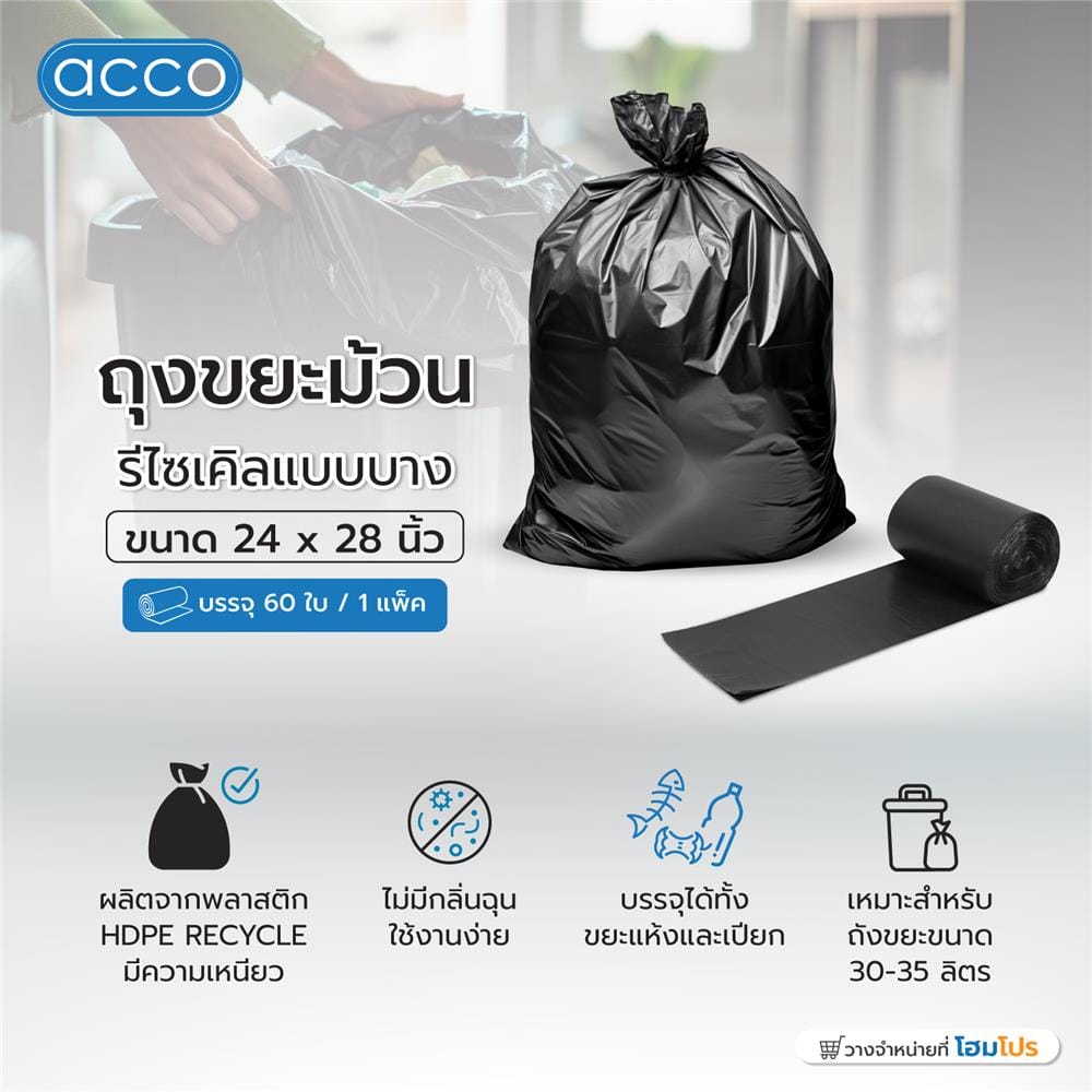 ถุงขยะม้วนรีไซเคิลแบบบาง ACCO 24X28 นิ้ว 60 ใบ สีดำ