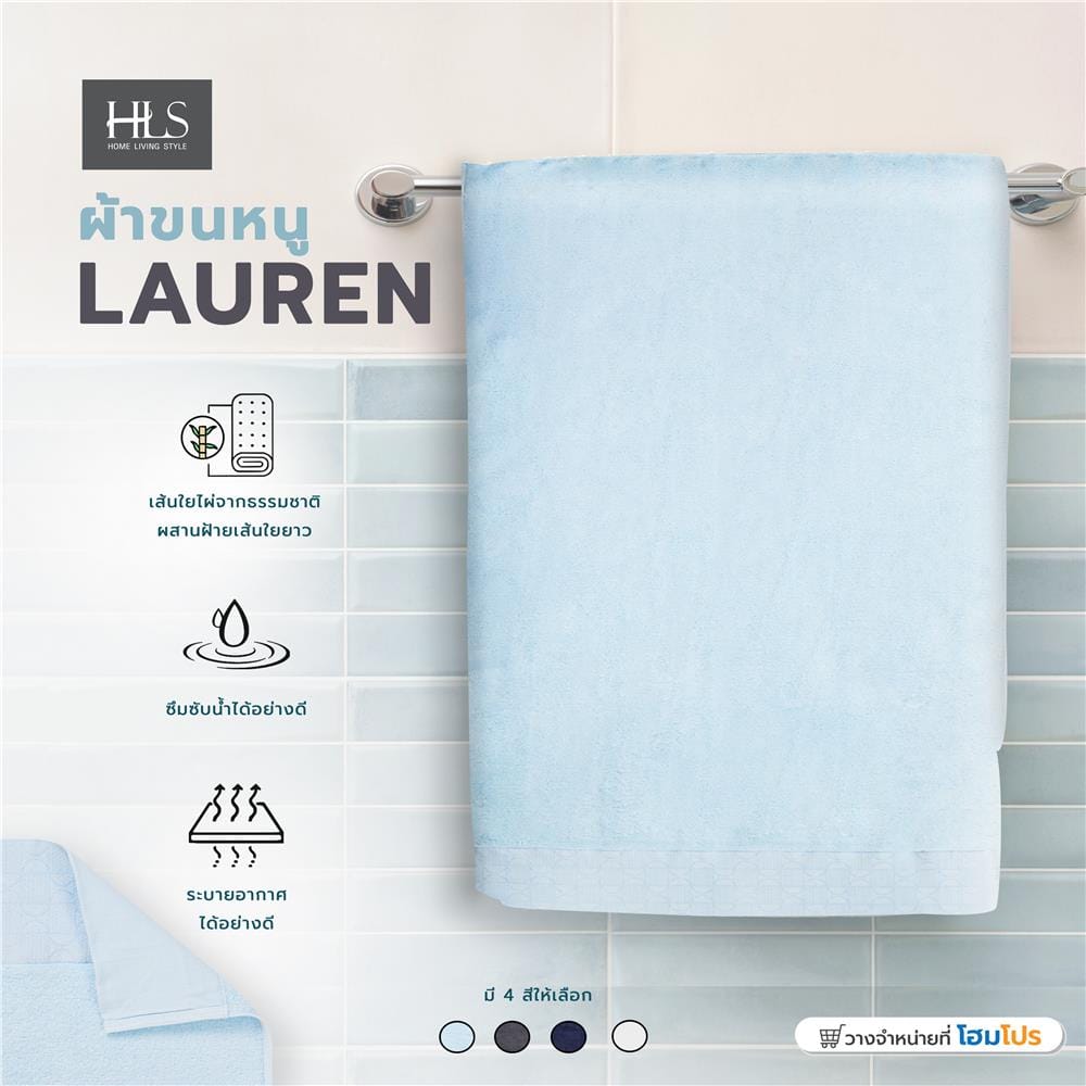 ผ้าขนหนู HOME LIVING STYLE LAUREN 27X54 นิ้ว สีฟ้า