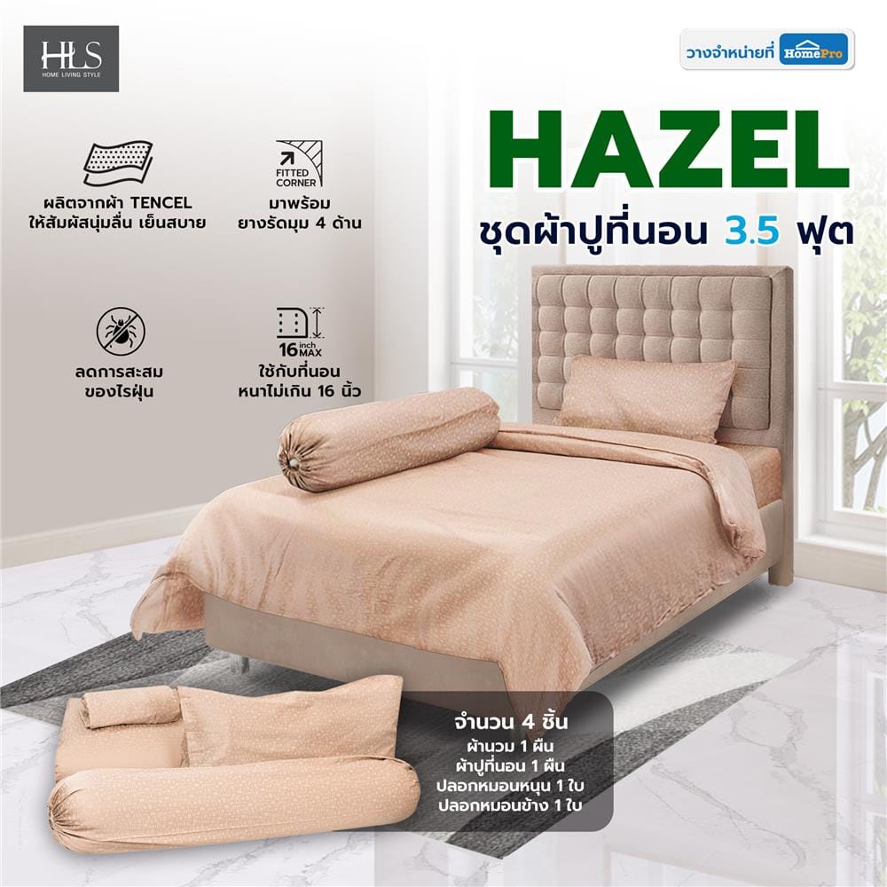 ชุดผ้าปูที่นอน 3.5 ฟุต 4 ชิ้น HOME LIVING STYLE HAZEL สี BROWN