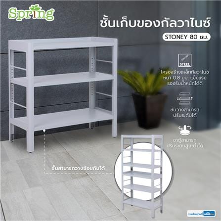 ชั้นเก็บของกัลวาไนซ์ SPRING STONEY 80 ซม. สีเทา_6