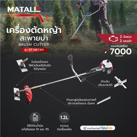 เครื่องตัดหญ้าสะพายบ่า 2 จังหวะ MATALL NT-MKT411 2 แรงม้า_4