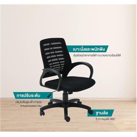 เก้าอี้สำนักงาน SB FURNITURE LARRY สีดำ_4