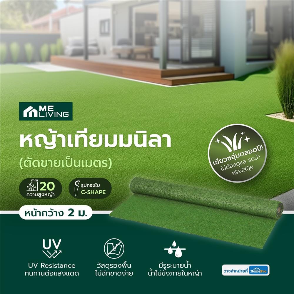 หญ้าเทียมมนิลา ความสูงหญ้า 20 มม. หน้ากว้าง 2 ม. ME LIVING (ตัดขายเป็นเมตร)