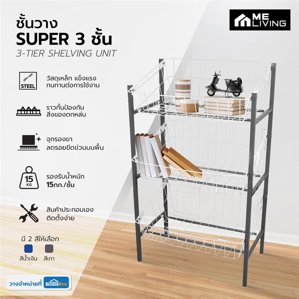 ชั้นวางของ 3 ชั้น ME LIVING SUPER 42X63X107.5 ซม. สีเทา