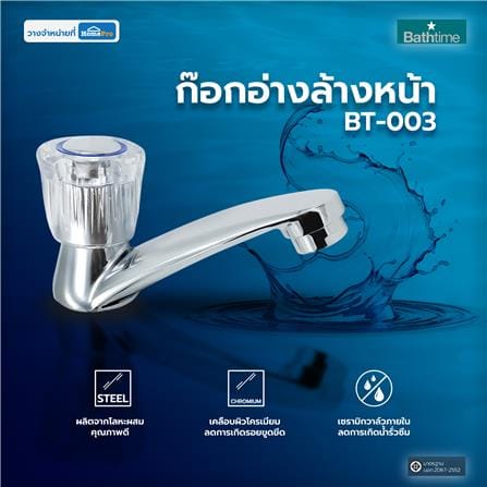ก๊อกอ่างล้างหน้า BATH TIME BT-003_4