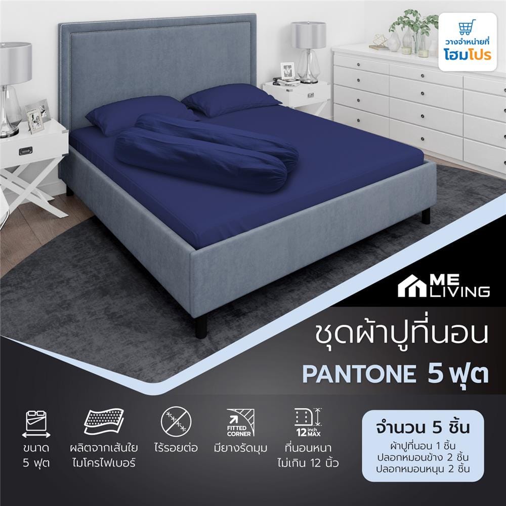 ชุดผ้าปูที่นอน 5 ฟุต 5 ชิ้น ME LIVING PANTONE NAVY