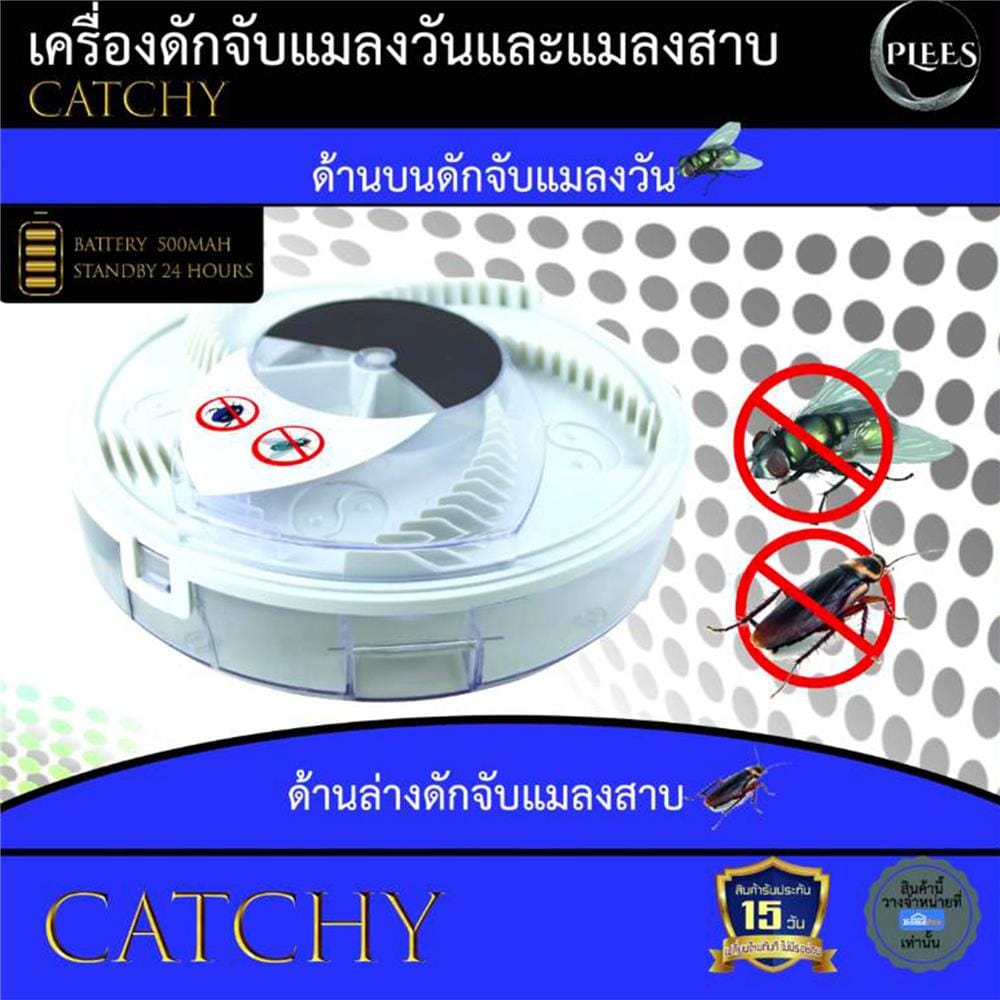 เครื่องดักจับแมลงวันและแมลงสาบ PLEES CATCHY