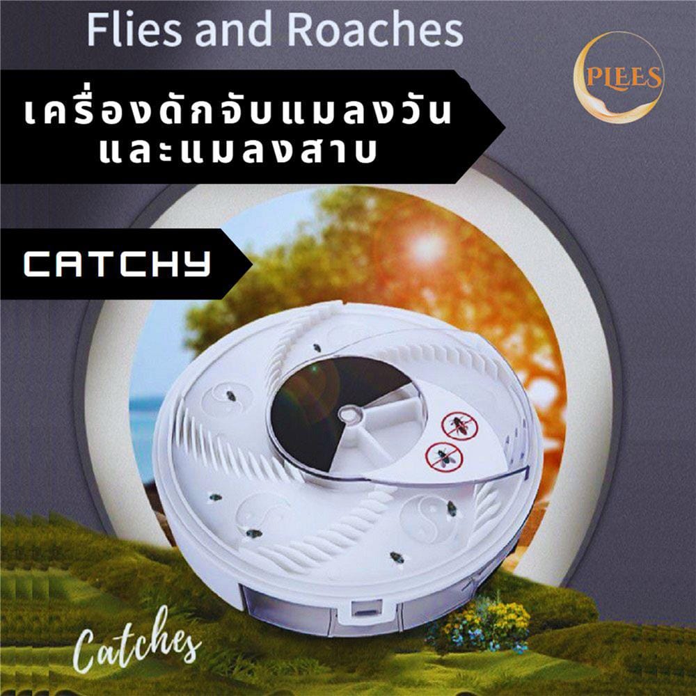 เครื่องดักจับแมลงวันและแมลงสาบ PLEES CATCHY