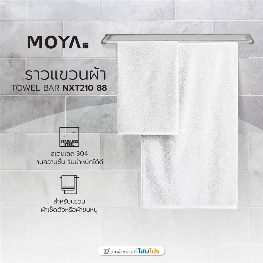 ราวแขวนผ้า MOYA NXT210 88 สเตนเลส