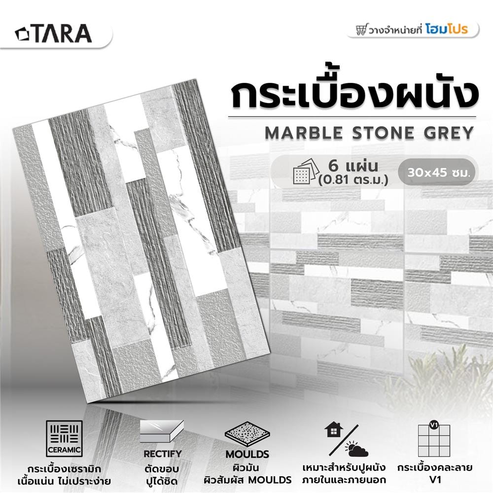 กระเบื้องผนัง 30x45 ซม. TARA มาร์เบิล สโตน เทา 0.81 ตร.ม.