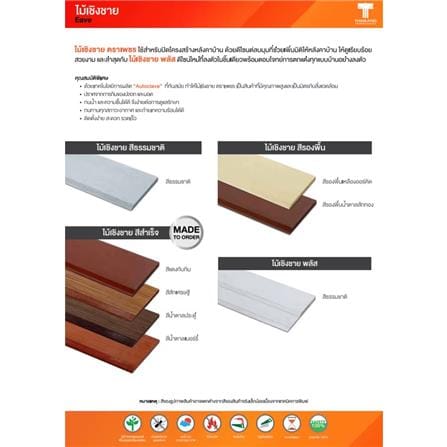 ไม้เชิงชาย ตราเพชร 15x300x1.6 ซม. สีแดงทับทิม_3