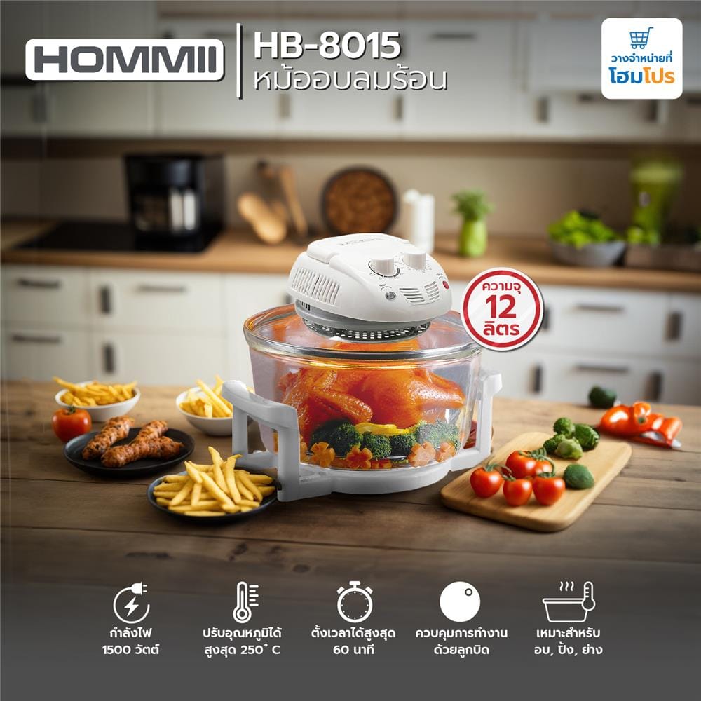 หม้ออบลมร้อน HOMMII HB-8015 12 ลิตร สีขาว