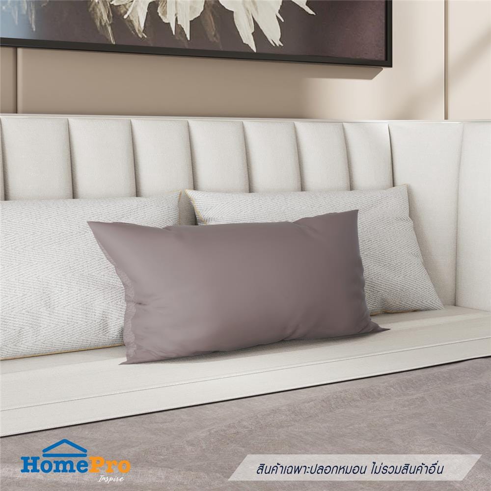 ปลอกหมอน BODY HOME LIVING STYLE CT SATEEN สีน้ำตาล