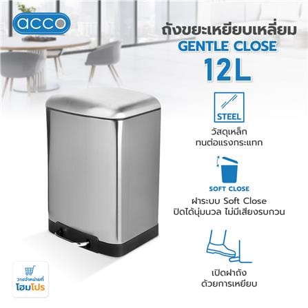 ถังขยะเหยียบเหลี่ยม ACCO GENTLE CLOSE 12 ลิตร สีเงิน_9