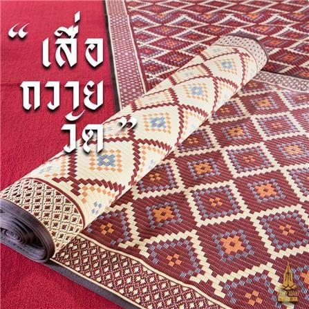 เสื่อวัด THA-WAI PHA MAI 180X1000 ซม. สีแดง/ครีม_3