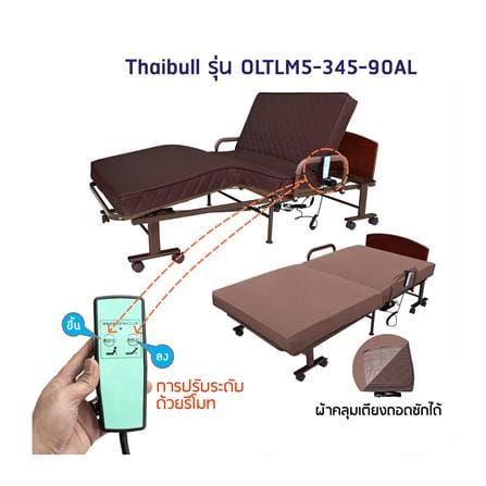 เตียงพับไฟฟ้า THAIBULL OLTLM5-345-90AL สีน้ำตาล_5
