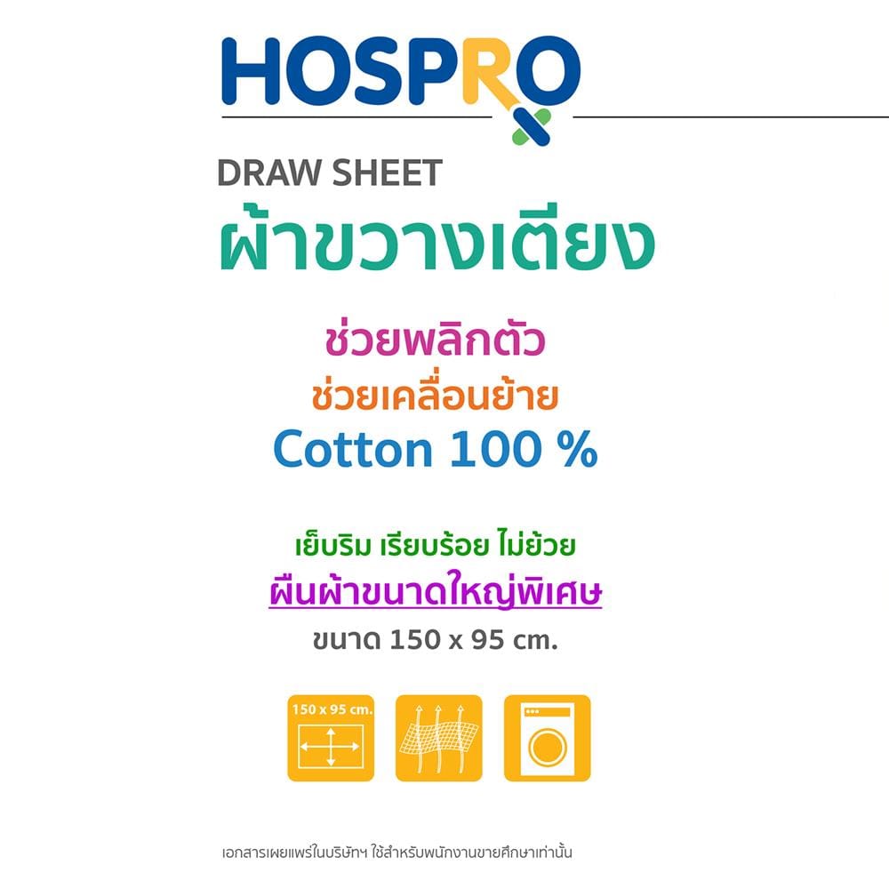 ผ้าขวางเตียง HOSPRO H-DS01_2