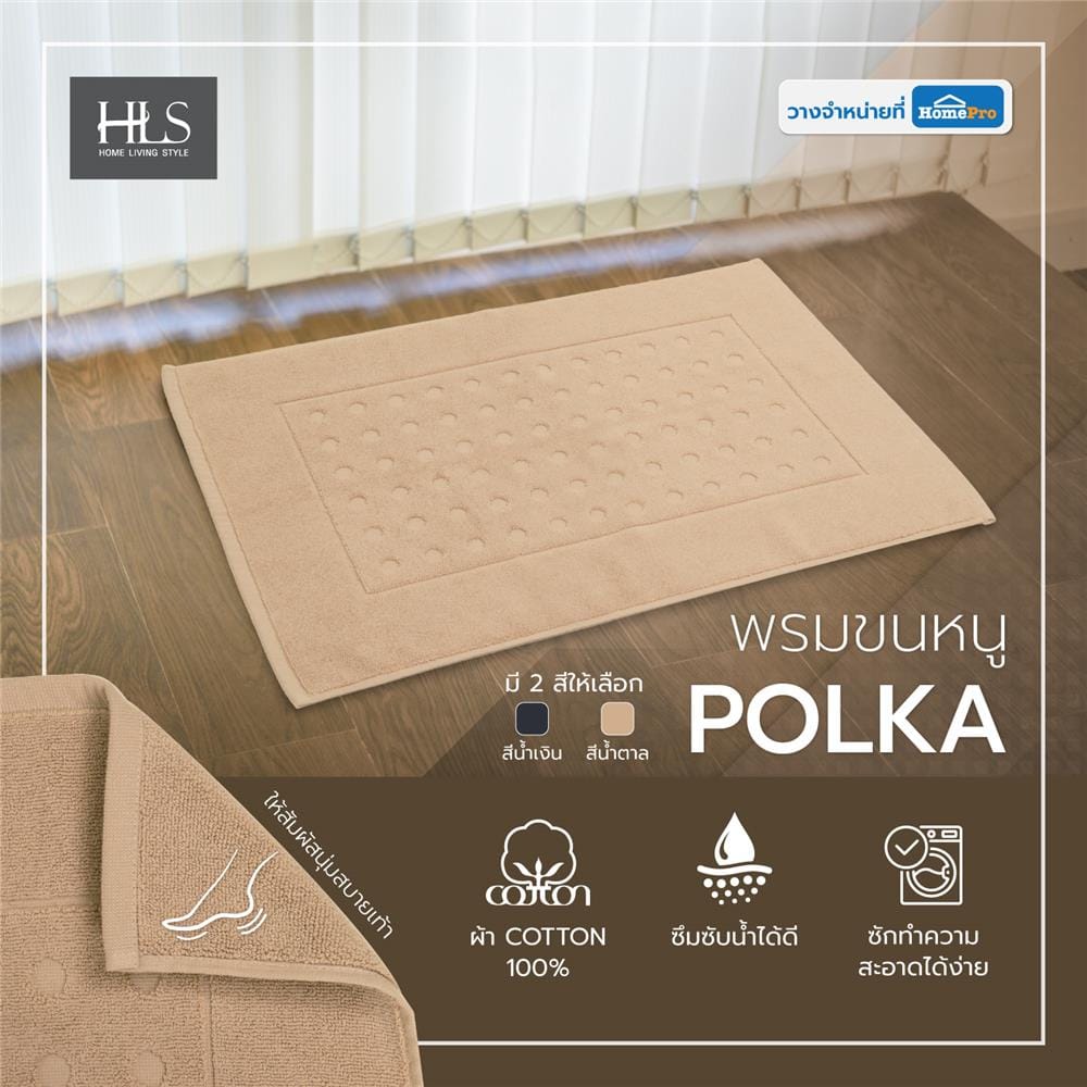 พรมขนหนู HOME LIVING STYLE POLKA 17X28 นิ้ว สีน้ำตาล
