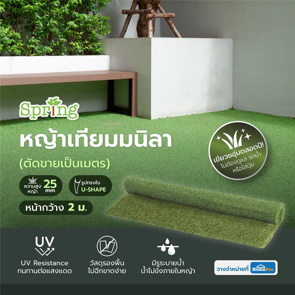 หญ้าเทียมมนิลา ความสูงหญ้า 25 มม. หน้ากว้าง 2 ม. SPRING (ตัดขายเป็นเมตร)
