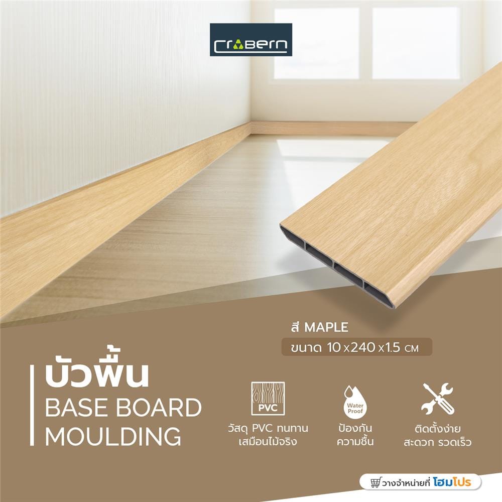 บัวพื้น PVC CROBERN 10x240x1 ซม. สีเมเปิ้ล