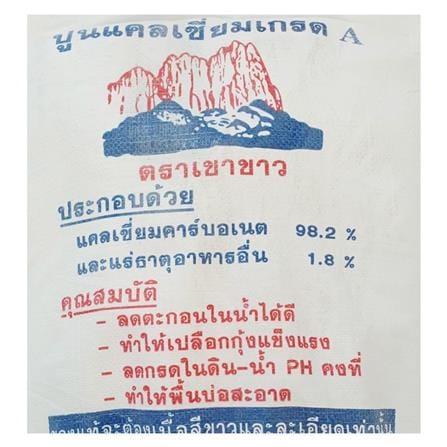 ปูนขาว เขาขาว 25 กก._1