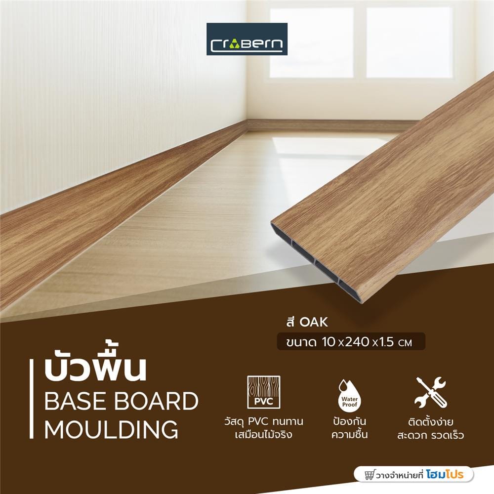 บัวพื้น PVC CROBERN 10x240x1 ซม. สีโอ๊ค