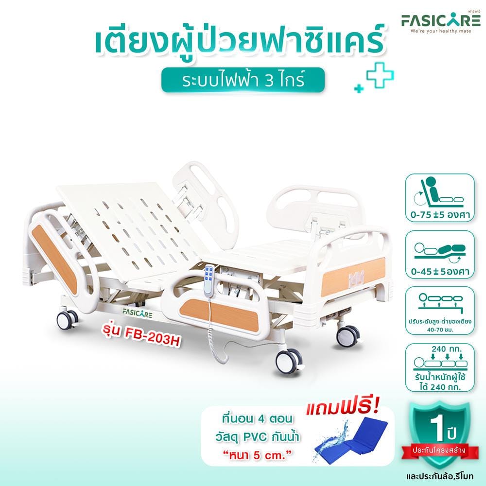 เตียงผู้ป่วย FASICARE FB-203H  3 ไกร์_3