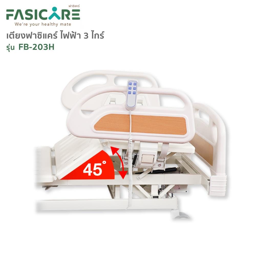 เตียงผู้ป่วย FASICARE FB-203H  3 ไกร์_1