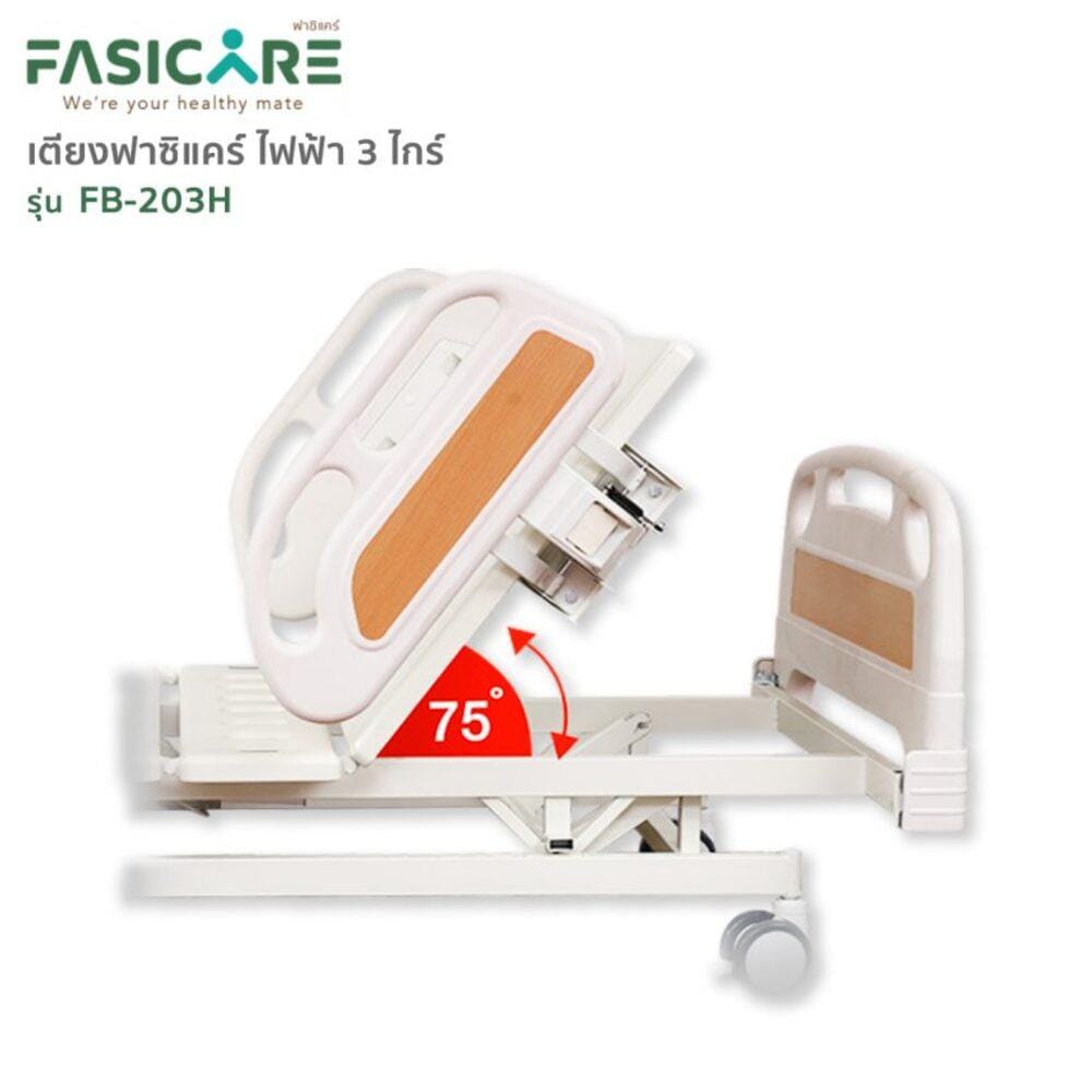 เตียงผู้ป่วย FASICARE FB-203H  3 ไกร์_2