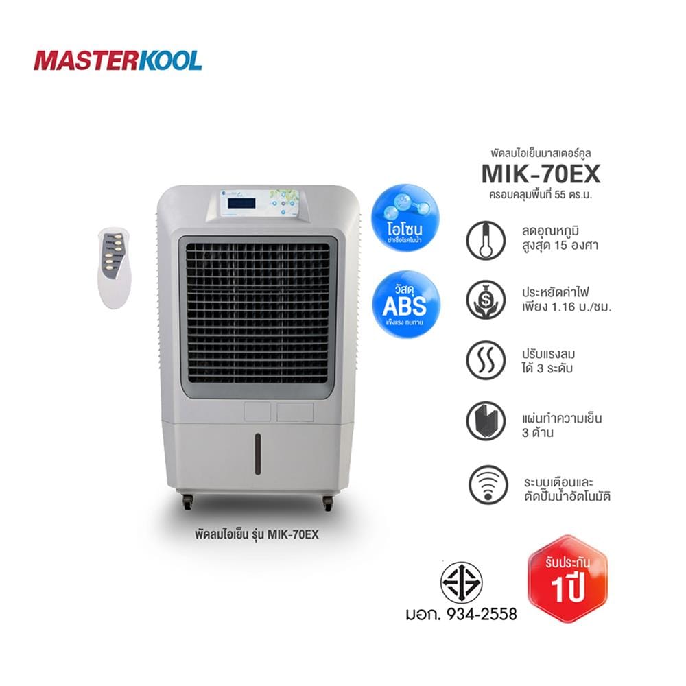 พัดลมไอเย็น MASTERKOOL MIK-70EX สีเทา