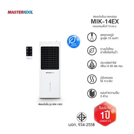 พัดลมไอเย็น MASTERKOOL MIK-14EX สีขาว_7