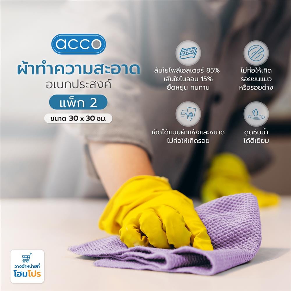 ผ้าทำความสะอาดอเนกประสงค์ ACCO 30X30 ซม. แพ็ก 2 ชิ้น สีส้ม/ม่วง