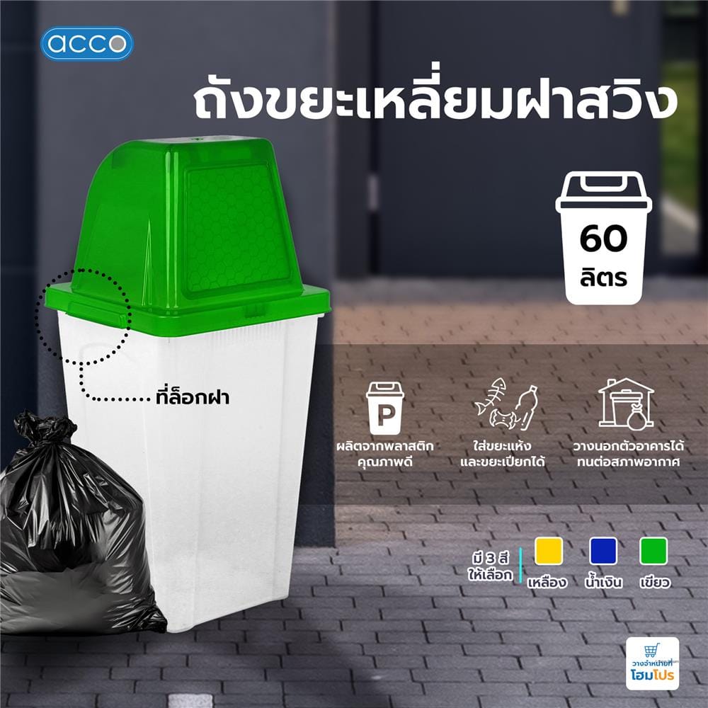 ถังขยะเหลี่ยม ฝาสวิง ACCO 60 ลิตร สีเขียวใส