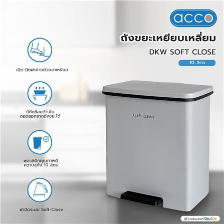 ถังขยะเหยียบเหลี่ยม DKW SOFT CLOSE 10 ลิตร สีเทา_6
