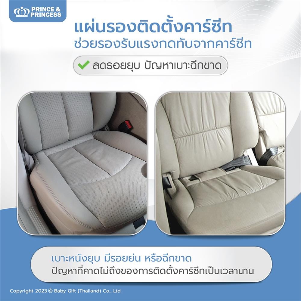แผ่นรองติดตั้งคาร์ซีท PRINCE & PRINCESS_2