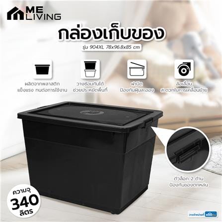 กล่องเก็บของ 340 ลิตร ME LIVING 904XL 78x96.8x85 ซม. สีดำ_5