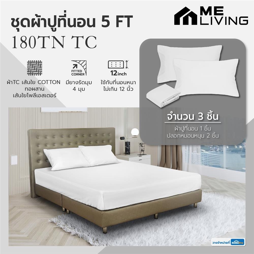 ชุดผ้าปูที่นอน 5 ฟุต 3 ชิ้น ME LIVING 180TN TC สี WHITE