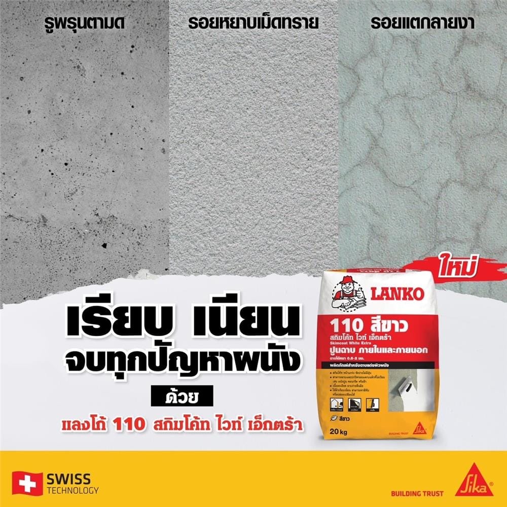 ซีเมนต์ฉาบ LANKO 110 EXTRA 20 กก. สีขาว